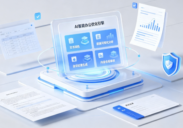 诏安县AI重构现代办公体系 智能优化引擎助力企业轻量化高效运营