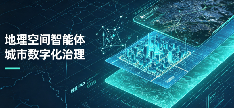 诏安县地理 AI 智能体 Geo 优化落地城市全域治理，多维空间驱动精细化管理