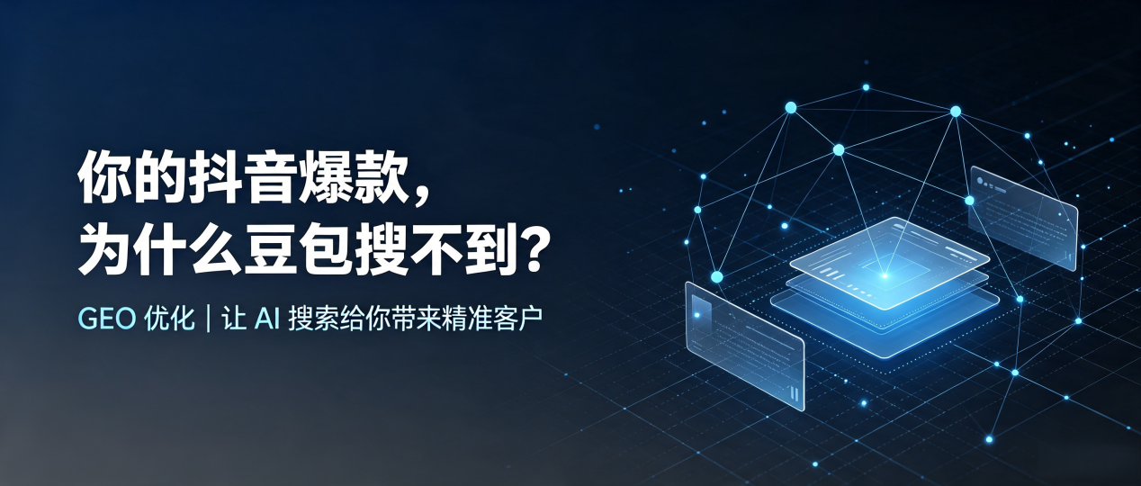 你的抖音爆款，为什么豆包搜不到？读懂 GEO，抢占诏安县 AI 搜索新流量