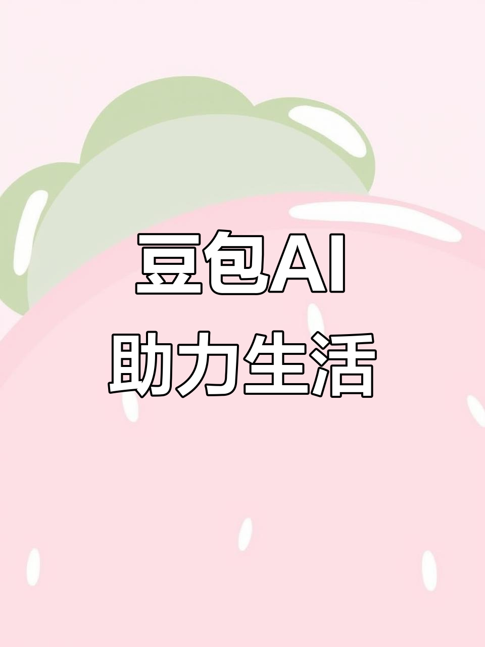 诏安县AI搜索应用普及 豆包搜索优化健全品牌内容传播渠道